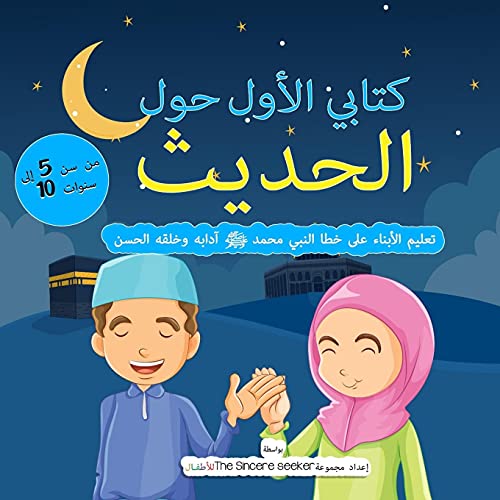 My First Book on Hadith in Arabic: Teaching Children the Way of Prophet Muhammad, Etiquette, & Good Manners