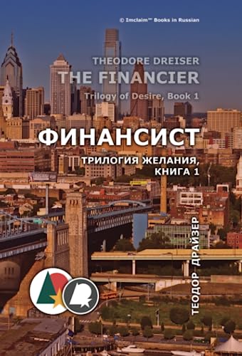 Финансист: Трилогия желания, книга 1: Трилогия желания, книга 1 (Теодор Драйзер) von Imclaim Books LLC