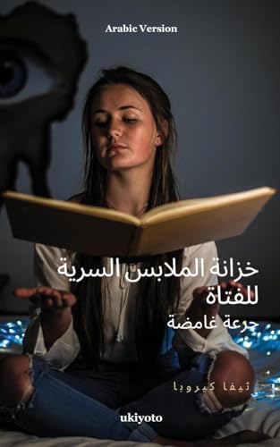 The Girl's Secret Wardrobe Arabic Version The Girl's Secret Wardrobe Arabic Version von Ukiyoto Publishing