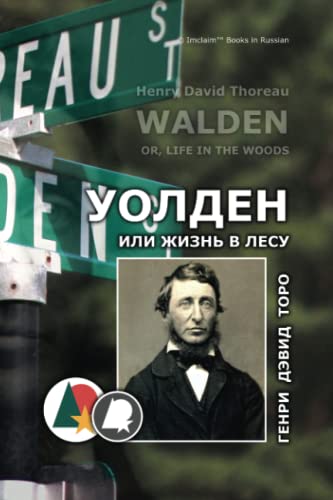 Уолден, или Жизнь в лесу: Философия Генри Торо (Биографии, дневники и правдивые отчеты)