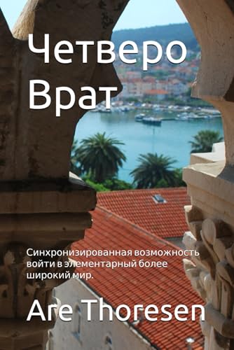 Четверо Врат: Синхронизированная возможность войти в элементарный более широкий мир. von Independently published