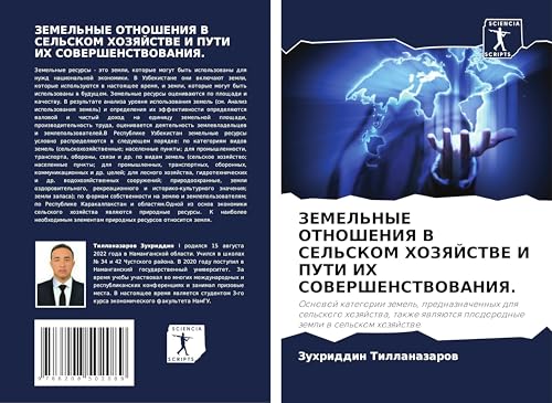 ZEMEL'NYE OTNOShENIYa V SEL'SKOM HOZYaJSTVE I PUTI IH SOVERShENSTVOVANIYa.: Osnowoj kategorii zemel', prednaznachennyh dlq sel'skogo hozqjstwa, takzhe qwlqütsq plodorodnye zemli w sel'skom hozqjstwe. von Sciencia Scripts