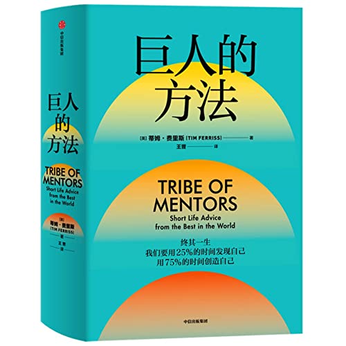 Teibe of Mentors: Short Life Advice from the Best in the World (Chinese Edition)