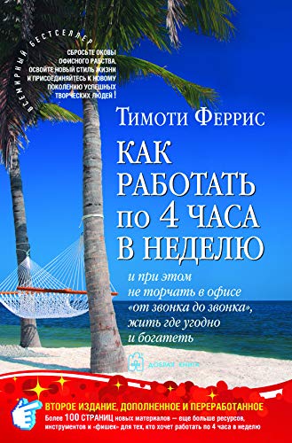 Kak Rabotat Po 4 Chasa (in russischer Sprache) / Как работать по 4 часа в неделю / The 4-Hour Workweek (Russian)