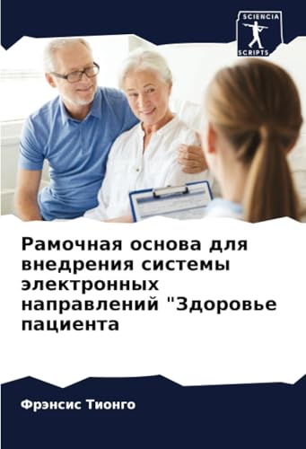Рамочная основа для внедрения системы электронных направлений "Здоровье пациента: DE von Sciencia Scripts