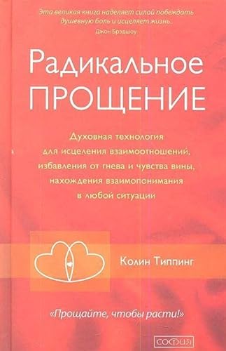 Radikal'noe Proshhenie: Duhovnaja tehnologija dlja iscelenija vzaimootnoshenij, izbavlenija ot gneva i chuvstv Radikal'noe Proshhenie: Duhovnaja tehnologija dlja iscelenija vzaimootnoshenij, izbavlenija ot gneva i chuvstv