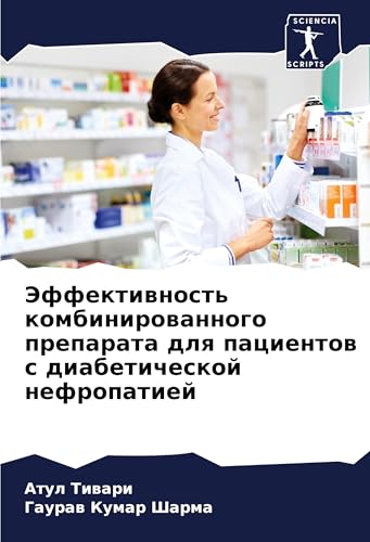Jeffektiwnost' kombinirowannogo preparata dlq pacientow s diabeticheskoj nefropatiej: DE von Sciencia Scripts