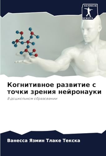 Когнитивное развитие с точки зрения нейронауки: В дошкольном образовании: V doshkol'nom obrazowanii von Sciencia Scripts
