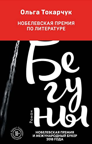 Beguny: Ausgezeichnet mit dem Nike-Literaturpreis 2008 und dem International Booker Prize 2018 Beguny: Ausgezeichnet mit dem Nike-Literaturpreis 2008 und dem International Booker Prize 2018