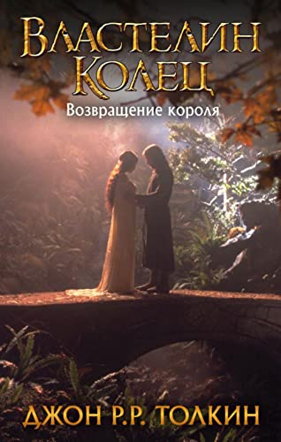 Vlastelin Kolec. Vozvrashhenie korolja von KNIZHNIK