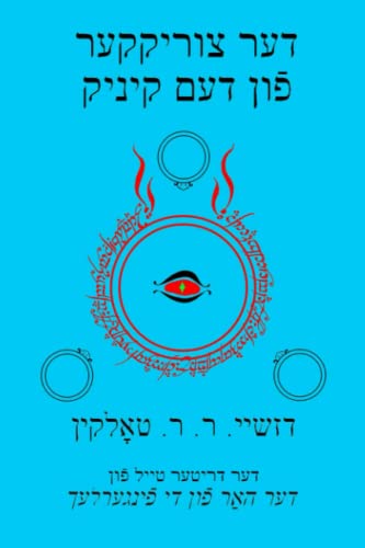 דער צוריקקער פֿון דעם קיניג: דער דריטער טײל פֿון דער האַר פֿון די פֿינגערלעך (The Yiddish Lord of the Rings, Band 3) von CREATESPACE
