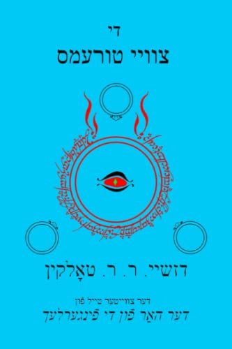 די צװײ טורעמס: דער צװײטער טײל פֿון דער האַר פֿון די פֿינגערלעך (The Yiddish Lord of the Rings, Band 2) von CREATESPACE