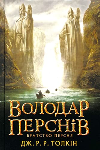 The Lord of the Rings (2020) (1) (J. R. R. Tolkien in Ukrainian, Band 1)
