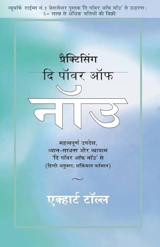 Practicing The Power Of Now - In Hindi: Essential Teachings, Meditations And Exercises From The Power Of Now In Hindi