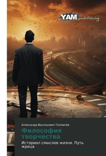 Философия творчества: Историал смыслов жизни. Путь жреца: Istorial smyslow zhizni. Put' zhreca von YAM Young Authors’ Masterpieces Publishing
