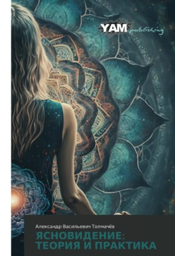 ЯСНОВИДЕНИЕ: ТЕОРИЯ И ПРАКТИКА: DE von YAM Young Authors’ Masterpieces Publishing