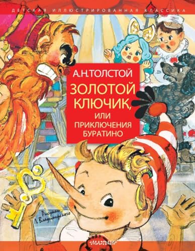 Zolotoj kljuchik, ili prikljuchenija Buratino von AST