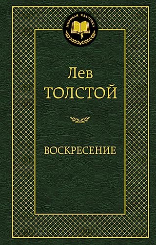 Voskresenie: Roman. Povesti. Rasskazy Voskresenie: Roman. Povesti. Rasskazy