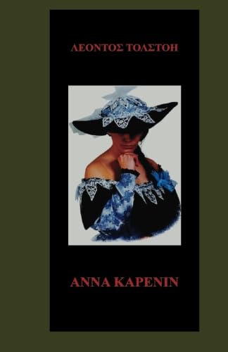 Anna Karenina in the Greek language