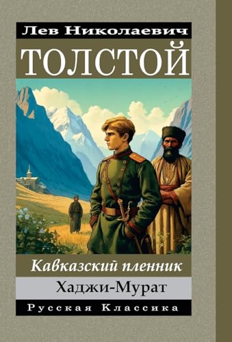 Lev Nikolayevich Tolstoy Kavkazskiy plennik. Khadzhi-Murat