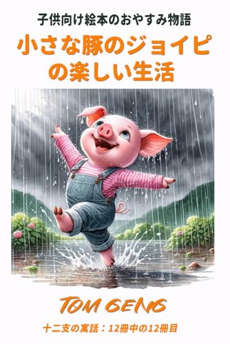 子供向け絵本のおやすみ物語：小さな豚のジョイピの楽しい生活: 十二支の寓話：12冊目 (十二支の絵本物語, Band 12) von Independently published