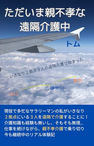 ただいま親不孝な遠隔介護中: ２拠点３人の遠隔介護体験記 von Independently published