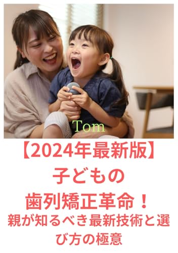 【2024年最新版】子どもの歯列矯正革命！親が知るべき最新技術と選び方の極意: 我が子の輝く未来のために - 痛みゼロ、期間短縮、費用激減の新時代矯正法 (健活, Band 6) von Independently published