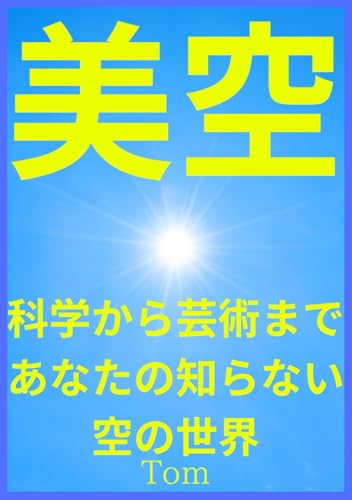 美空、青空の魅力を徹底解説！科学から芸術まで、あなたの知らない空の世界: 大気の神秘から心理効果まで、青空が秘める7つの驚きの真実、女子、男子、子供から大人まで大人気 von Independently published