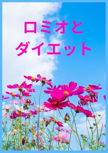 ロミオとダイエット：恋とダイエットの痛快コメディ: SNSで出会った筋トレマニアとダイエッター、愛と健康の狭間で繰り広げられる爆笑必至のラブストーリー von Independently published