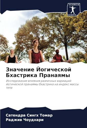 Значение Йогической Бхастрика Пранаямы: Исследование влияния различных вариаций йогической пранаямы бхастрика на индекс массы тела: Issledowanie ... pranaqmy bhastrika na index massy tela von Sciencia Scripts
