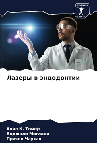 Лазеры в эндодонтии: DE von Sciencia Scripts