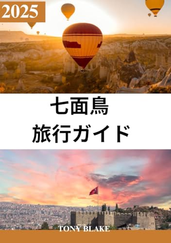 七面鳥 旅行ガイド 2025年: 包括的なトルコの発見: 滞在先、訪問に最適な時期、必見の観光スポット、人気の都市、主要な旅行に関する洞察。 von Independently published