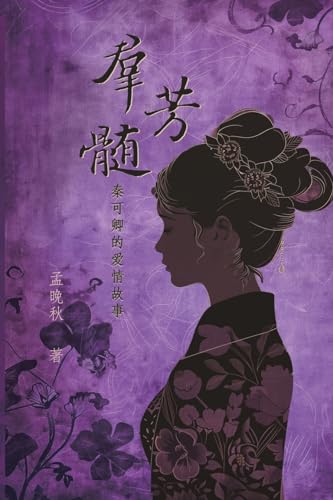 A Mysterious Woman in History (Simplified Chinese Edition): 群芳髓：秦可卿的爱情故事 von Ehgbooks