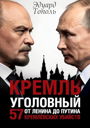 Kreml' ugolovnyj: 57 kremlevskih ubijstv. Ot Lenina do Putina