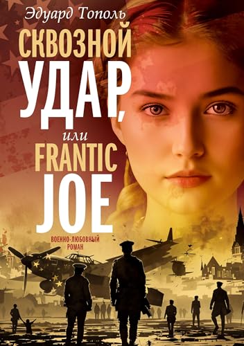 Skvoznoj udar ili Frantic Joe: Voenno-ljubovnyj roman. Osnovan real'nyh sobytijah