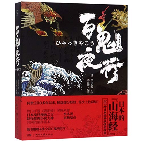 Night Parade of a Hundred Demons (Chinese Edition)