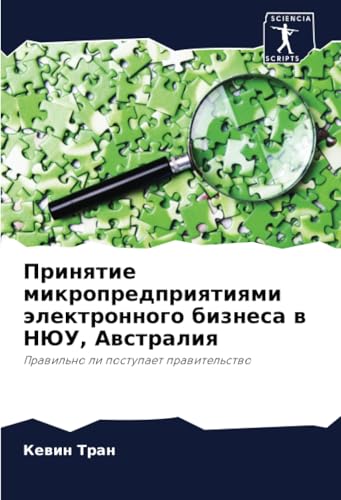 Принятие микропредприятиями электронного бизнеса в НЮУ, Австралия: Правильно ли поступает правительство: Prawil'no li postupaet prawitel'stwo von Sciencia Scripts