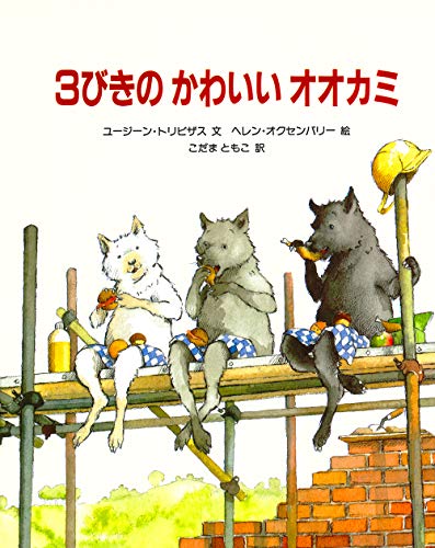 The Three Little Wolves and the Big Bad Pig