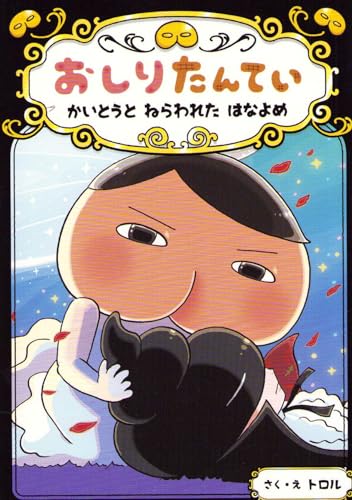 Butt Detective: The Strange Thief and Kidnapped Bride