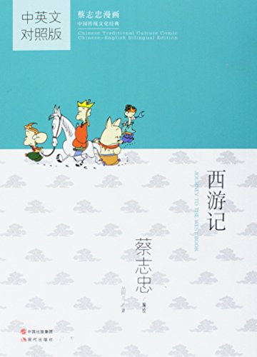 Journey to The West Book - Chinese Traditional Culture Comic [Chinese-English Bilingual Edition]