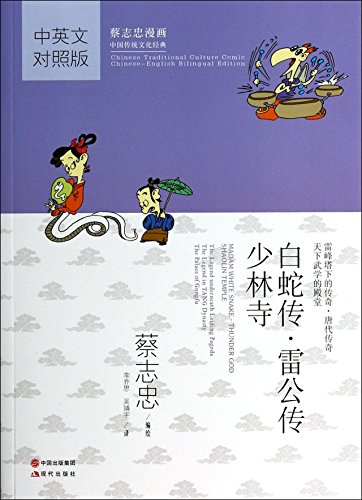 Madam White Snake - Thunder God - Shaolin Temple - Chinese Traditional Culture Comic [Chinese-English Bilingual Edition]