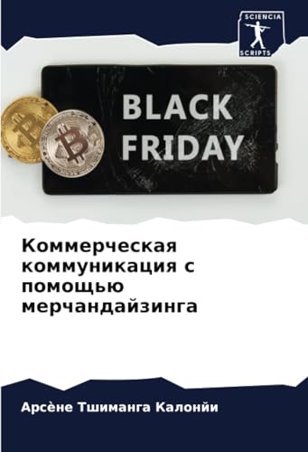 Коммерческая коммуникация с помощью мерчандайзинга: DE von Sciencia Scripts