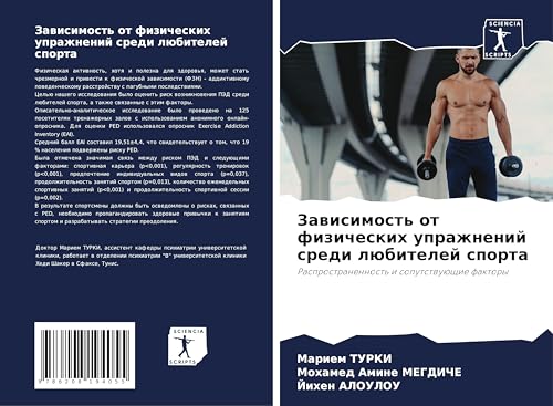 Zawisimost' ot fizicheskih uprazhnenij sredi lübitelej sporta: Rasprostranennost' i soputstwuüschie faktory