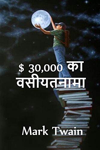 $ 30,000 बेक्वेस्ट: The $30,000 Bequest. Hindi edition $ 30,000 बेक्वेस्ट: The $30,000 Bequest. Hindi edition