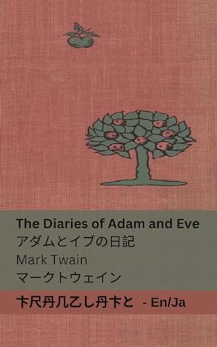 The Diaries of Adam and Eve / アダムとイブの日記: Tranzlaty English 日本語