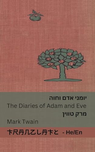 יומני אדם וחוה / The Diaries of Adam and Eve: Tranzlaty עִברִית / English: Tranzlaty עִברִית English
