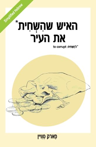 האיש שהשחית את העיר: The Man That Corrupted Hadleyburg (Simplified Hebrew)