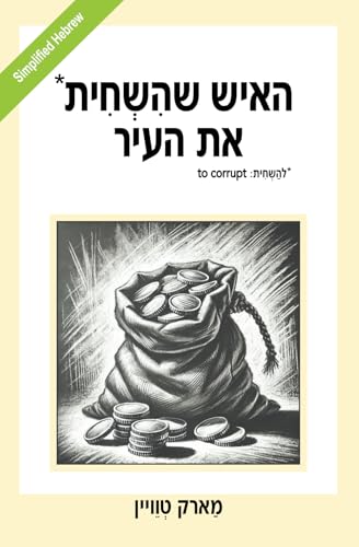 האיש שהשחית את העיר: The Man That Corrupted Hadleyburg (Simplified Hebrew)
