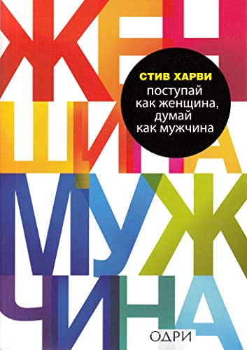 Harvey, S: Postupaj kak zhenshhina, dumaj kak muzhchina Harvey, S: Postupaj kak zhenshhina, dumaj kak muzhchina