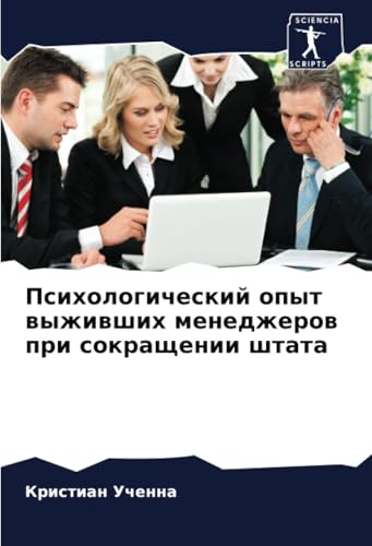 Психологический опыт выживших менеджеров при сокращении штата: DE von Sciencia Scripts